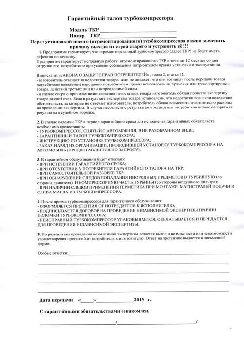 Гарантийный талон на турбокомпрессор